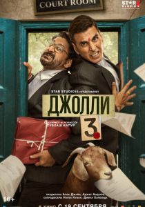 Джолли 3 (Фильм 2025)