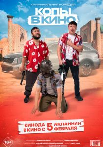 Копы в кино: Операция 667 (Фильм 2025)