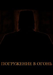 Погружение в огонь (Фильм 2012)