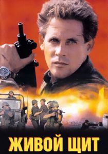 Живой щит (Фильм 1991)