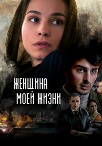 Женщина моей жизни (Фильм 2015)