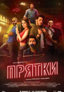 Прятки (Фильм 2017)