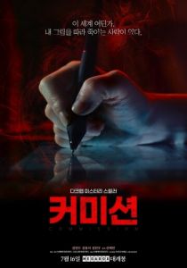 Комиссия (Фильм 2025)