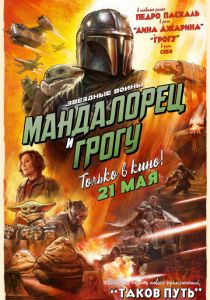 Мандалорец и Грогу (Фильм 2026)