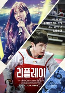 Второй шанс (Фильм 2025)