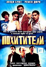 Похитители (Фильм 1998)
