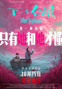 После тайфуна (Фильм 2025)