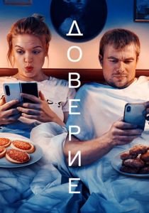 Доверие (Фильм 2022)