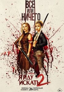Я иду искать 2 (Фильм 2026)