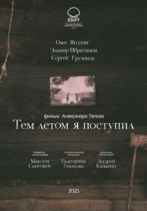 Тем летом я поступил (Фильм 2025)