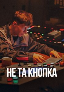 Не та кнопка (Фильм 2025)