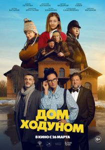 Дом ходуном (Фильм 2025)