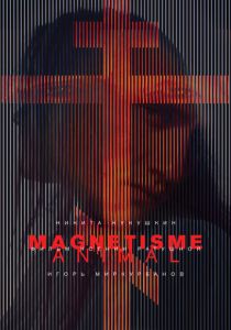 Магнетизм (Фильм 2016)