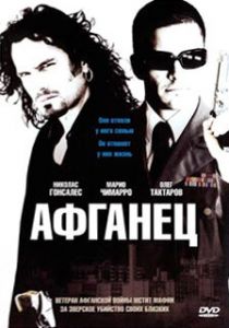Афганец (Фильм 2007)