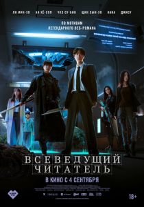 Всеведущий читатель (Фильм 2025)