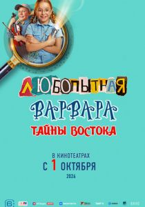 Любопытная Варвара. Тайны востока (Фильм )