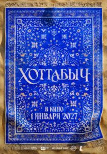 Хоттабыч (Фильм )
