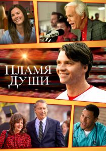 Пламя души (Фильм 2025)
