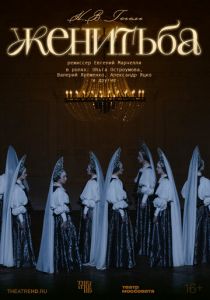 TheatreHD: Женитьба (Фильм 2025)