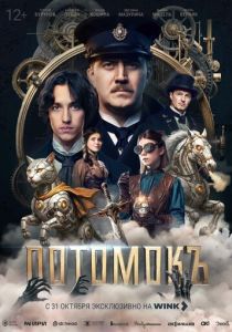 Потомокъ (Фильм 2025)