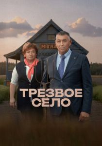 Трезвое село (Фильм 2025)
