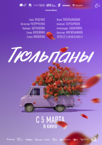 Тюльпаны (Фильм )