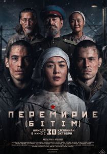 Перемирие (Фильм 2025)