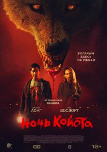 Ночь койота (Фильм 2025)