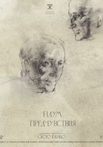Наум. Предчувствия (Фильм 2025)