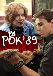 Рок'89 (Фильм 2023)