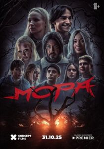 Мора (Фильм 2025)