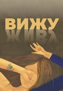 Вижу (Фильм 2020)