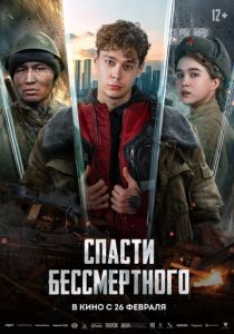Спасти бессмертного (Фильм 2025)