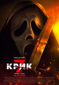 Крик 7 (Фильм 2026)