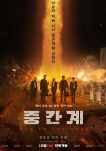 Беги на Запад (Фильм 2025)