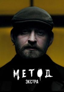 Метод: Экстра (Фильм 2025)