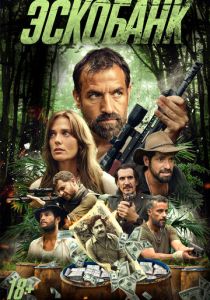 Эскобанк (Фильм 2025)
