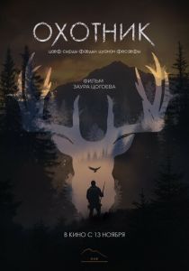 Охотник (Фильм 2025)