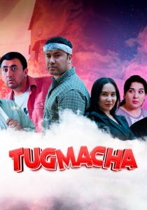 Пуговка (Фильм 2025)