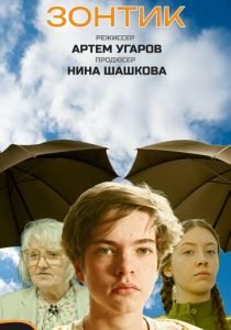 Зонтик (Фильм 2025)