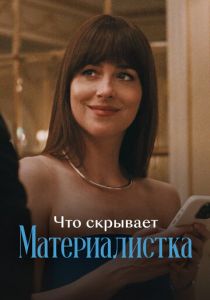 Что скрывает «Материалистка» (Фильм 2025)