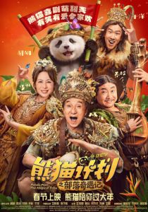 Операция «Панда»: Дикая миссия (Фильм 2026)