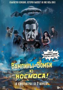 Вампиры-зомби… из космоса! (Фильм 2024)