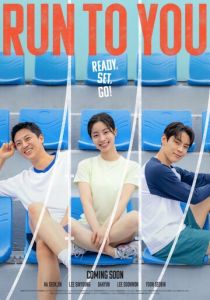 Бегу к тебе (Фильм 2025)