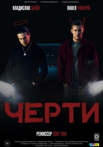 Черти (Фильм 2024)