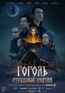 Гоголь. Страшные сказки (Фильм 2025)