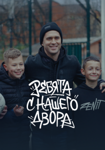 Ребята с нашего двора (Фильм 2025)