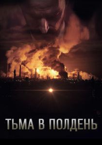 Тьма в полдень (Фильм 2013)