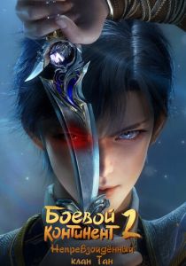 Боевой континент 2: Непревзойдённый клан Тан (Мультсериал 2023)