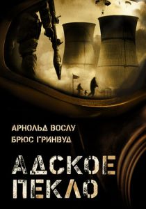Адское пекло (Фильм 2004)
